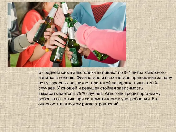 В среднем юные алкоголики выпивают по 3–4 литра хмельного напитка