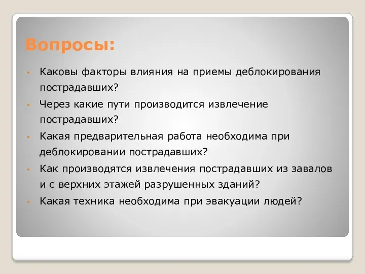 Вопросы: Каковы факторы влияния на приемы деблокирования пострадавших? Через какие