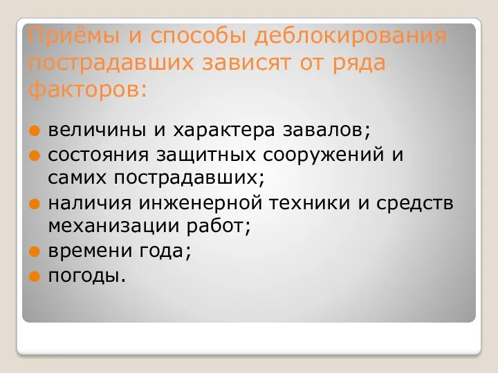 Приёмы и способы деблокирования пострадавших зависят от ряда факторов: величины