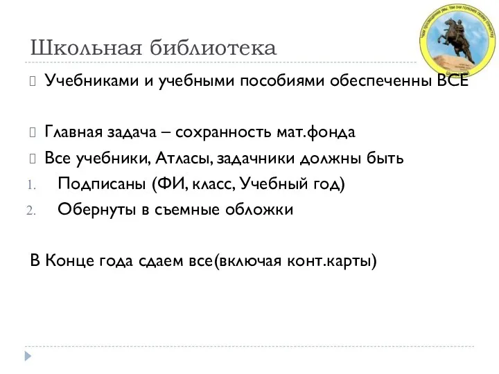 Школьная библиотека Учебниками и учебными пособиями обеспеченны ВСЕ Главная задача