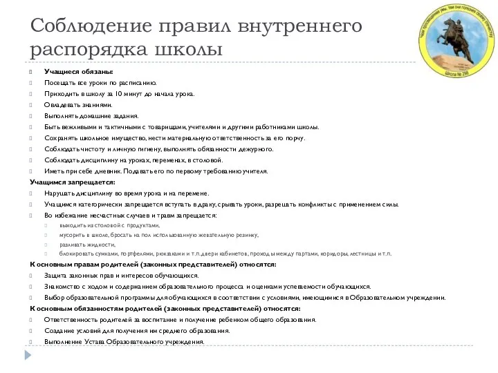 Соблюдение правил внутреннего распорядка школы Учащиеся обязаны: Посещать все уроки