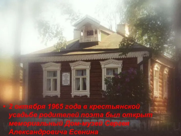 2 октября 1965 года в крестьянской усадьбе родителей поэта был открыт мемориальный Дом-музей Сергея Александровича Есенина