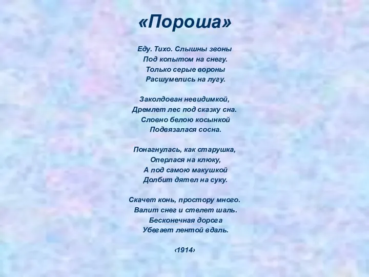 «Пороша» Еду. Тихо. Слышны звоны Под копытом на снегу. Только серые вороны Расшумелись