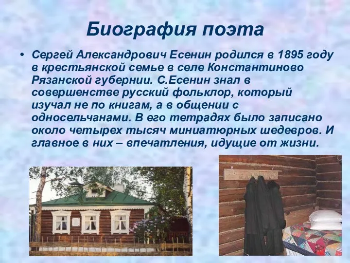 Биография поэта Сергей Александрович Есенин родился в 1895 году в крестьянской семье в