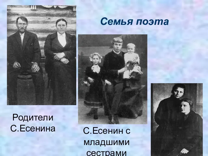 Семья поэта Родители С.Есенина С.Есенин с младшими сестрами