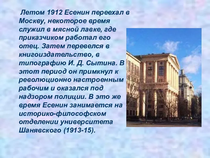 Летом 1912 Есенин переехал в Москву, некоторое время служил в мясной лавке, где