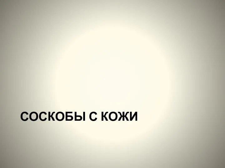 СОСКОБЫ С КОЖИ