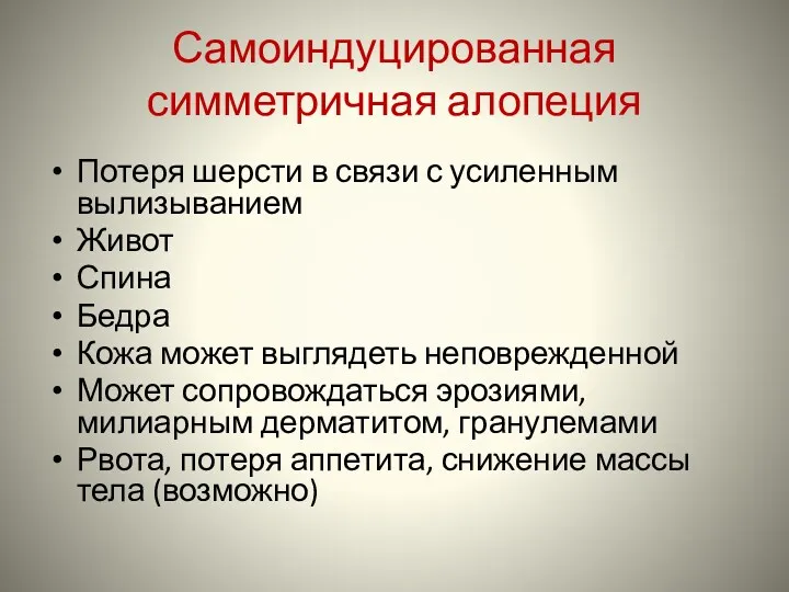 Самоиндуцированная симметричная алопеция Потеря шерсти в связи с усиленным вылизыванием Живот Спина Бедра