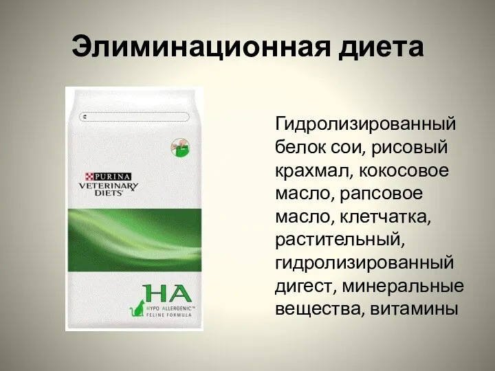 Элиминационная диета Гидролизированный белок сои, рисовый крахмал, кокосовое масло, рапсовое масло, клетчатка, растительный,