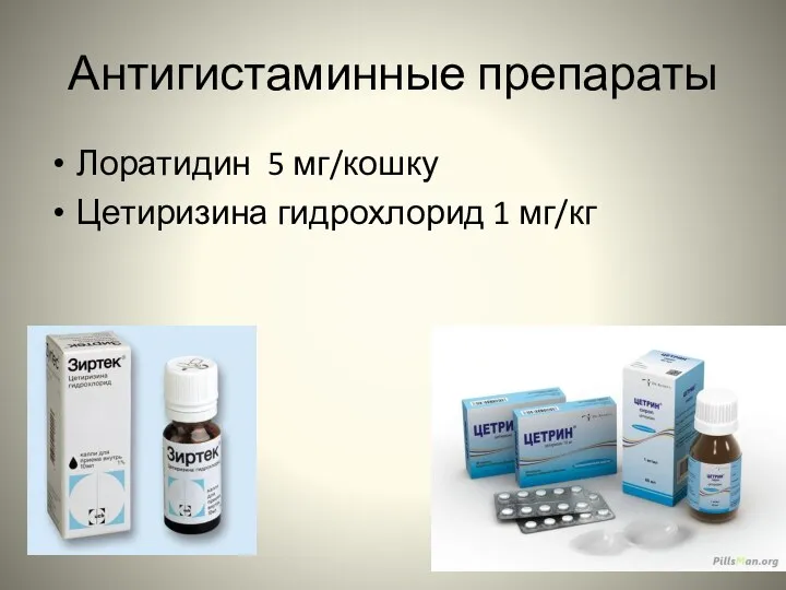 Антигистаминные препараты Лоратидин 5 мг/кошку Цетиризина гидрохлорид 1 мг/кг