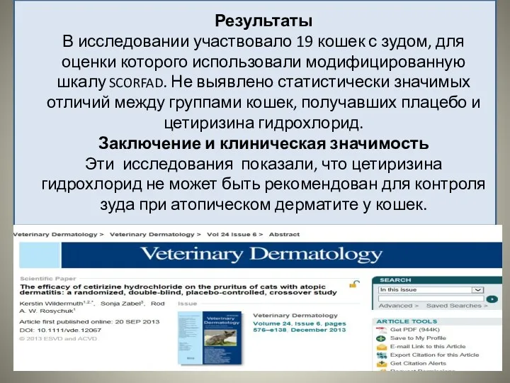 Результаты В исследовании участвовало 19 кошек с зудом, для оценки которого использовали модифицированную