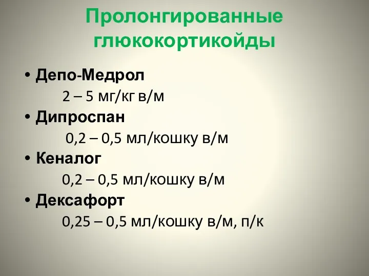 Пролонгированные глюкокортикойды Депо-Медрол 2 – 5 мг/кг в/м Дипроспан 0,2