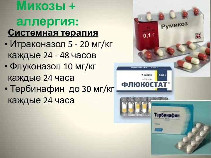 Микозы + аллергия: Системная терапия Итраконазол 5 - 20 мг/кг каждые 24 -