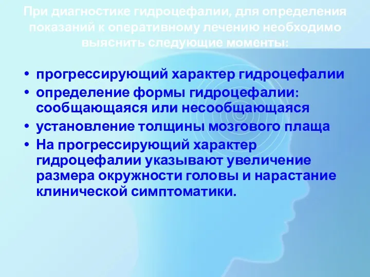 При диагностике гидроцефалии, для определения показаний к оперативному лечению необходимо