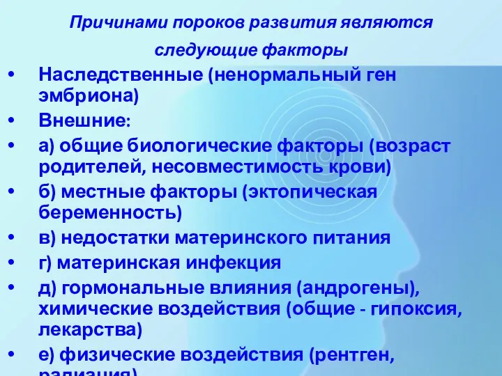 Причинами пороков развития являются следующие факторы Наследственные (ненормальный ген эмбриона)