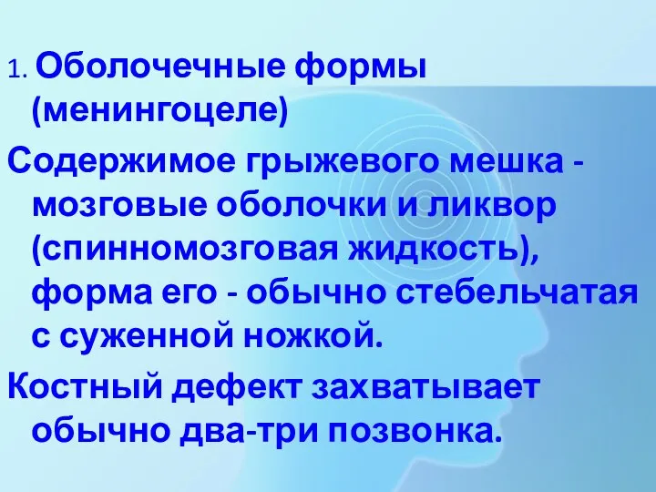 1. Оболочечные формы (менингоцеле) Содержимое грыжевого мешка - мозговые оболочки