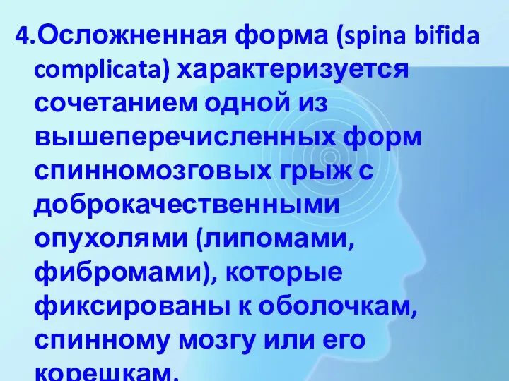 4.Осложненная форма (spina bifida complicata) характеризуется сочетанием одной из вышеперечисленных