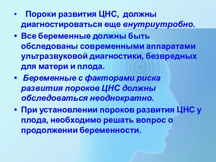 Пороки развития ЦНС, должны диагностироваться еще внутриутробно. Все беременные должны