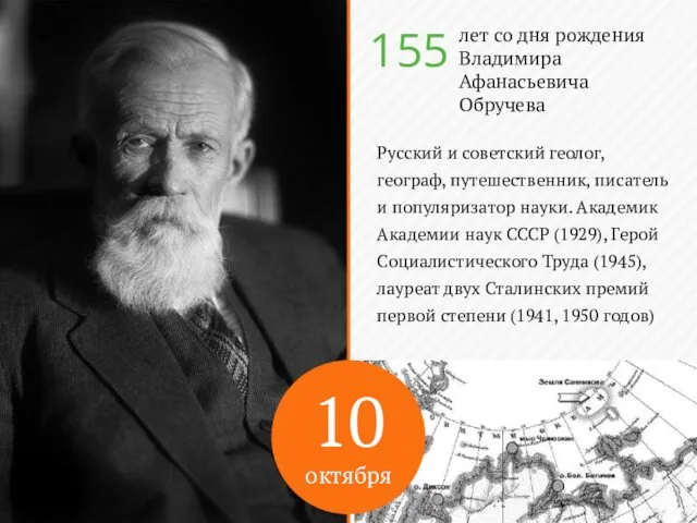 10 октября лет со дня рождения Владимира Афанасьевича Обручева 155