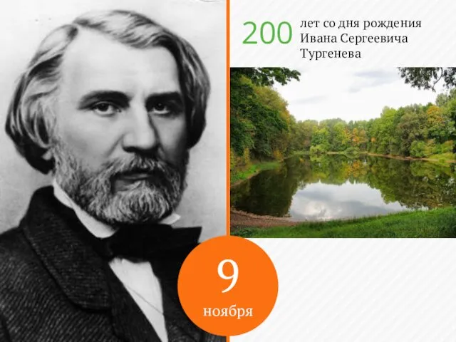 9 ноября лет со дня рождения Ивана Сергеевича Тургенева 200
