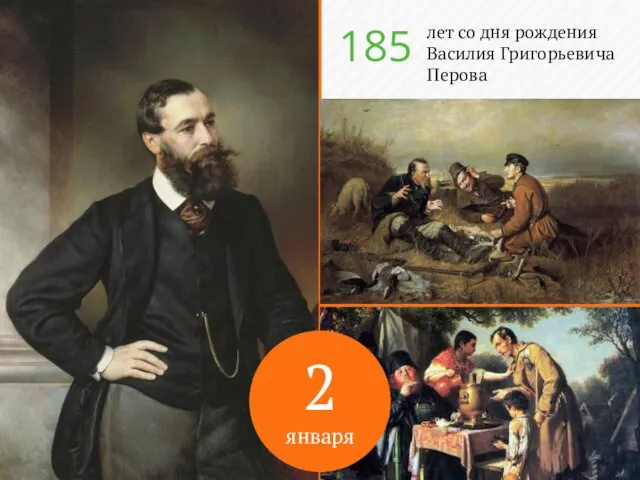 2 января лет со дня рождения Василия Григорьевича Перова 185