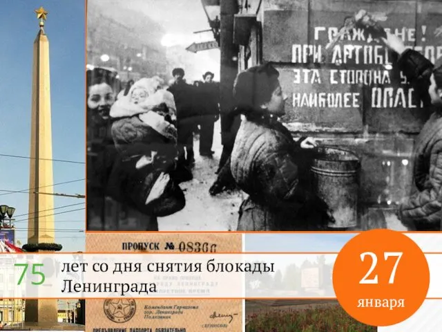 лет со дня снятия блокады Ленинграда 27 января 75