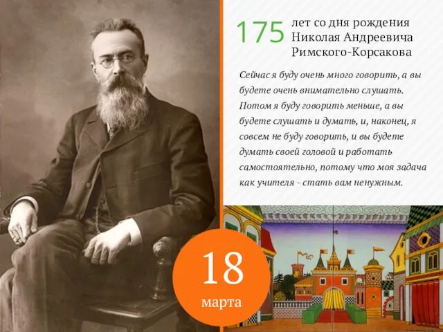 18 марта лет со дня рождения Николая Андреевича Римского-Корсакова 175