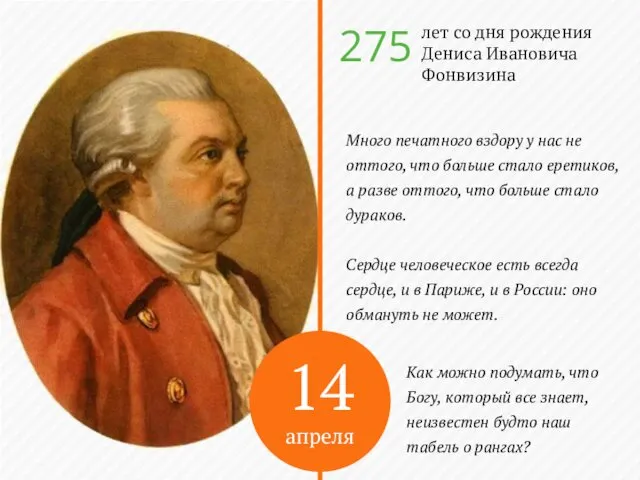 14 апреля лет со дня рождения Дениса Ивановича Фонвизина 275