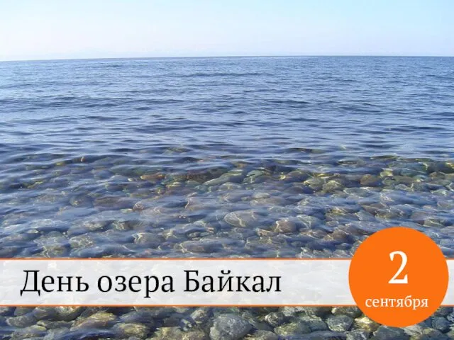 2 сентября День озера Байкал