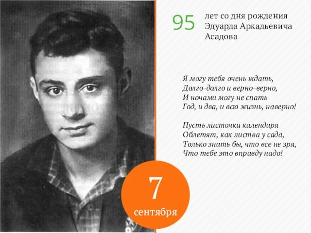 7 сентября лет со дня рождения Эдуарда Аркадьевича Асадова 95