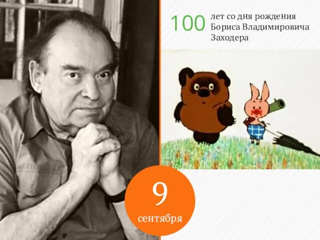 9 сентября лет со дня рождения Бориса Владимировича Заходера 100