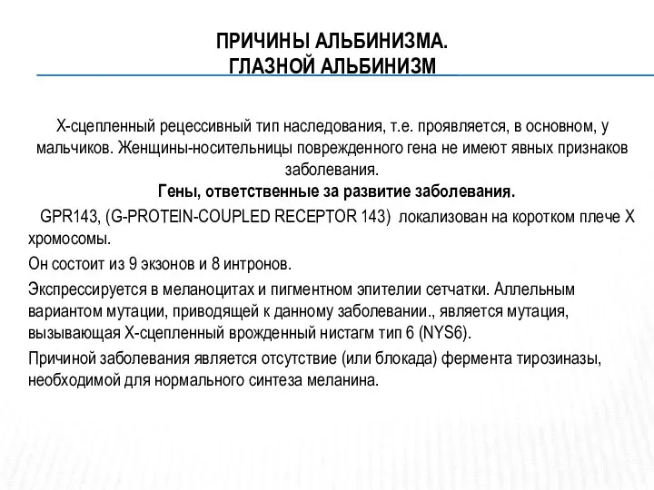 ПРИЧИНЫ АЛЬБИНИЗМА. ГЛАЗНОЙ АЛЬБИНИЗМ Х-сцепленный рецессивный тип наследования, т.е. проявляется,