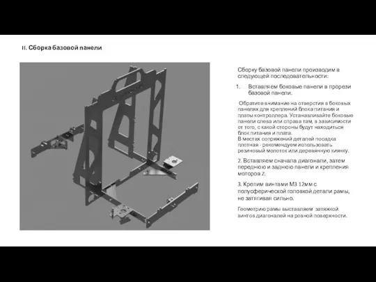 II. Сборка базовой панели Сборку базовой панели производим в следующей