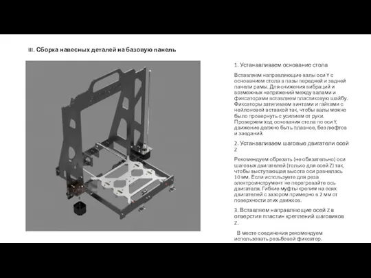 III. Сборка навесных деталей на базовую панель 1. Устанавливаем основание