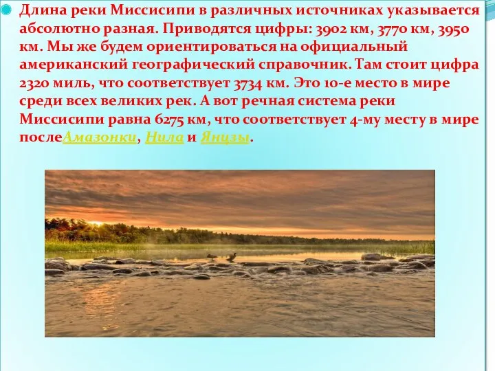 Длина реки Миссисипи в различных источниках указывается абсолютно разная. Приводятся