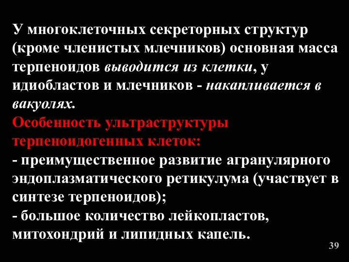 У многоклеточных секреторных структур (кроме членистых млечников) основная масса терпеноидов