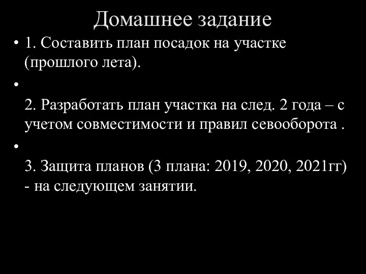 Домашнее задание 1. Составить план посадок на участке (прошлого лета).