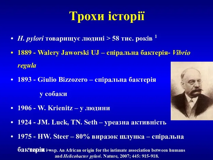 Трохи історії H. pylori товарищує людині > 58 тис. років