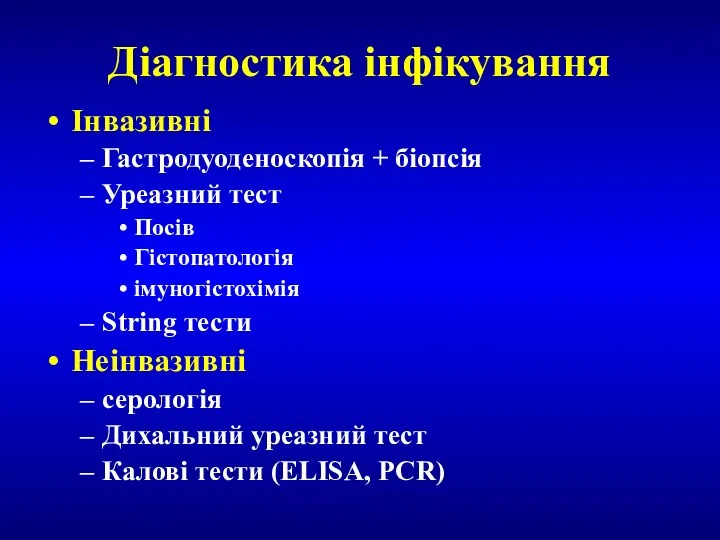 Діагностика інфікування Інвазивні Гастродуоденоскопія + біопсія Уреазний тест Посів Гістопатологія