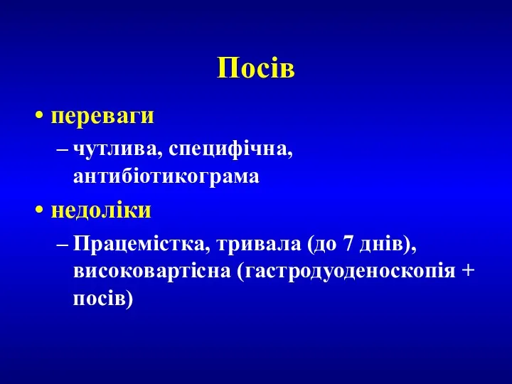 Посів переваги чутлива, специфічна, антибіотикограма недоліки Працемістка, тривала (дo 7 днів), високовартісна (гастродуоденоскопія + посів)