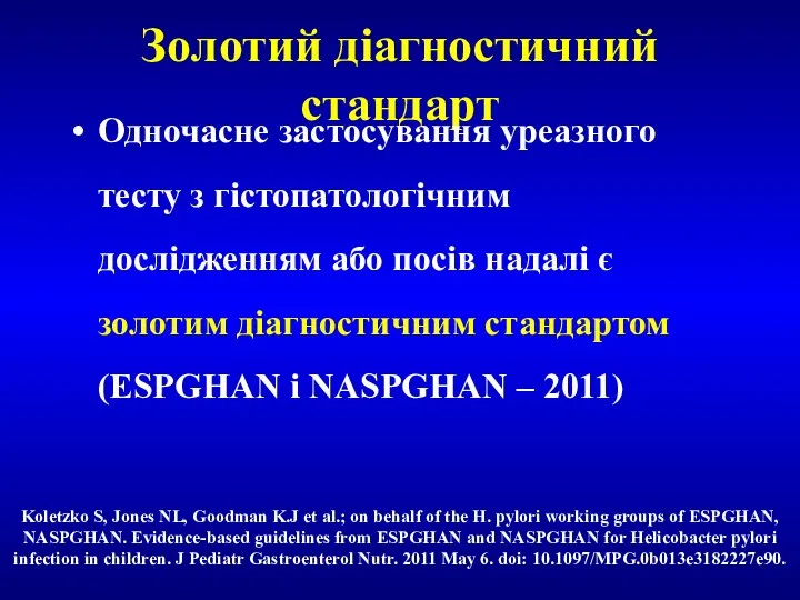 Золотий діагностичний стандарт Одночасне застосування уреазного тесту з гістопатологічним дослідженням або посів надалі