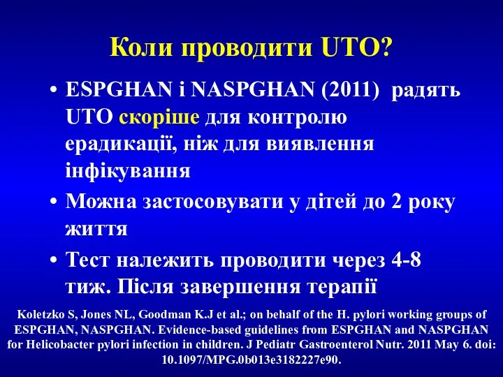 Коли проводити UTO? ESPGHAN i NASPGHAN (2011) радять UTO скоріше для контролю ерадикації,