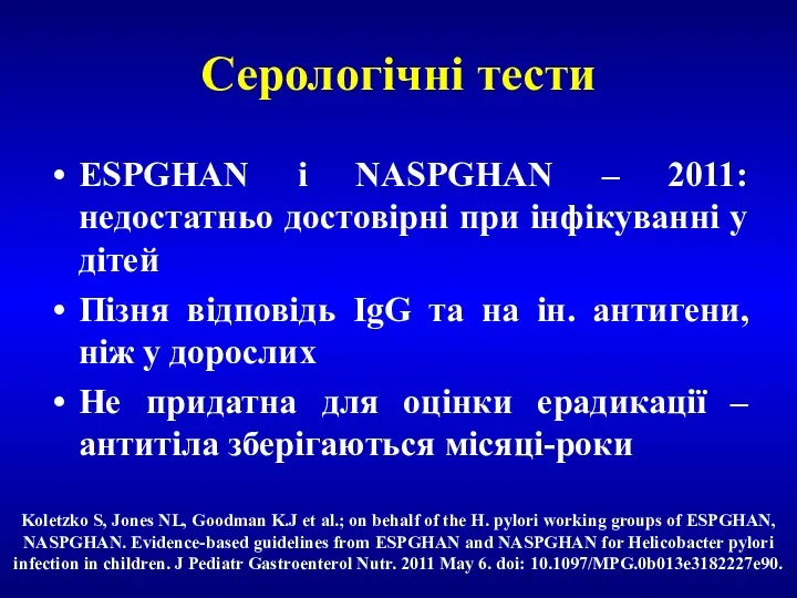Серологічні тести ESPGHAN i NASPGHAN – 2011: недостатньо достовірні при інфікуванні у дітей
