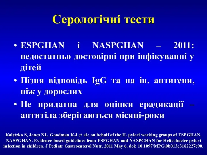 Серологічні тести ESPGHAN i NASPGHAN – 2011: недостатньо достовірні при