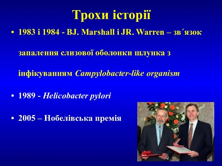 Трохи історії 1983 i 1984 - BJ. Marshall i JR. Warren – зв´язок