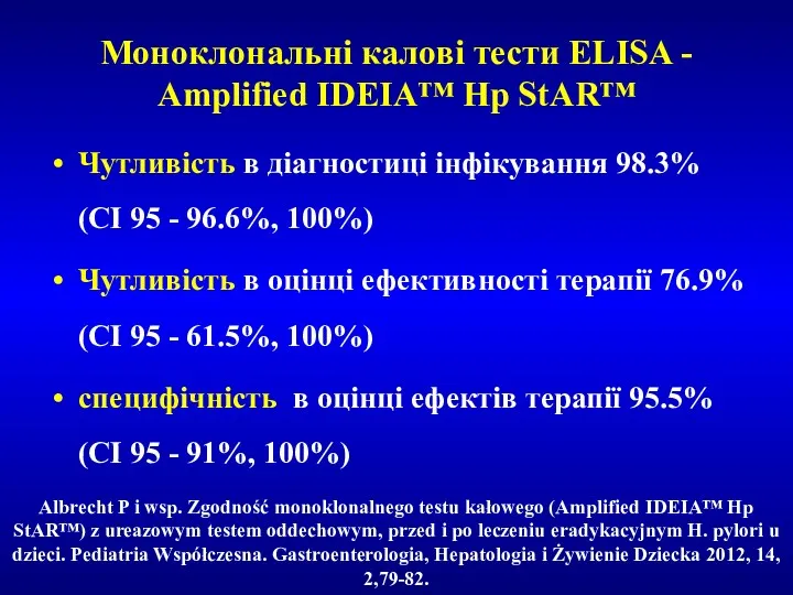 Моноклональні калові тести ELISA - Amplified IDEIA™ Hp StAR™ Чутливість в діагностиці інфікування