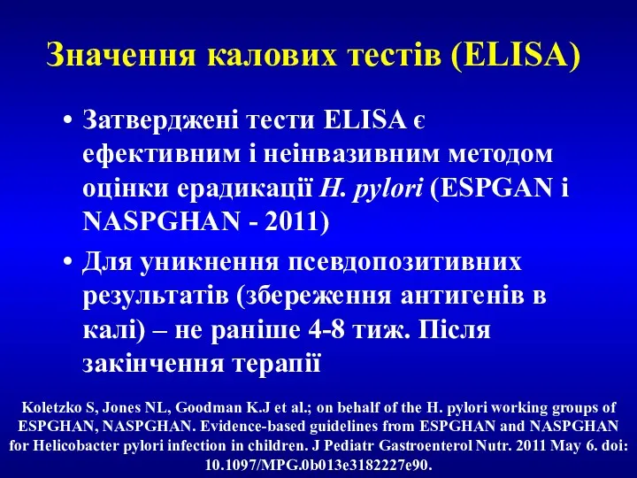 Значення калових тестів (ELISA) Затверджені тести ELISA є ефективним і неінвазивним методом оцінки