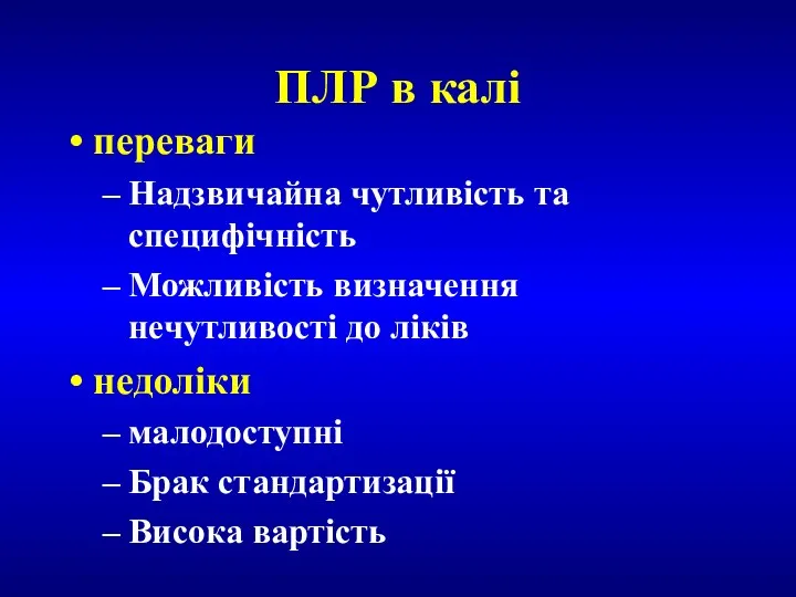 ПЛР в калі переваги Надзвичайна чутливість та специфічність Можливість визначення