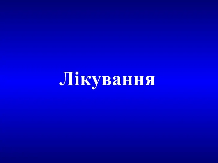 Лікування