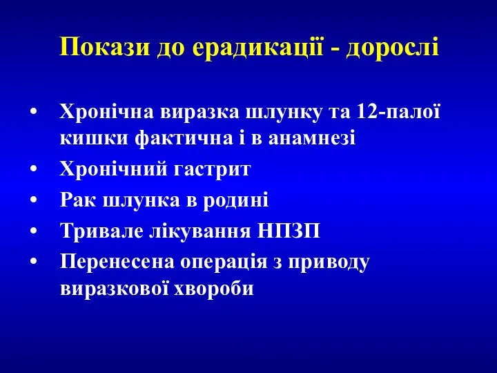 Покази до ерадикації - дорослі Хронічна виразка шлунку та 12-палої